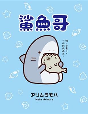 鯊魚哥 | 拾書所