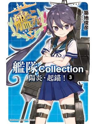 艦隊Collection 陽炎，起錨！（3） | 拾書所