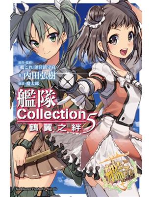 艦隊Collection 鶴翼之絆（5） | 拾書所