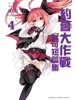 約會大作戰DATE A LIVE 安可短篇集（4） | 拾書所