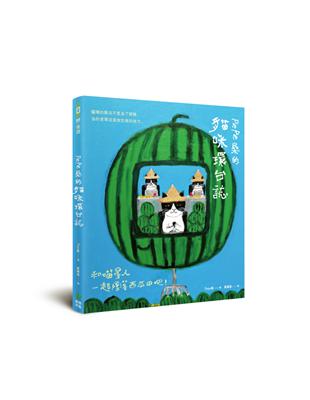 Pepe桑的貓咪環台誌：和喵星人一起墜落西瓜田吧！ | 拾書所