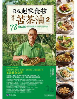 發現超級食物：鮮榨苦茶油２-78道蔬食料理絕配＆正確用油知識