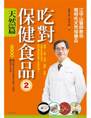 吃對保健食品 :江守山醫師教你聰明吃天然保健品.2,天然...