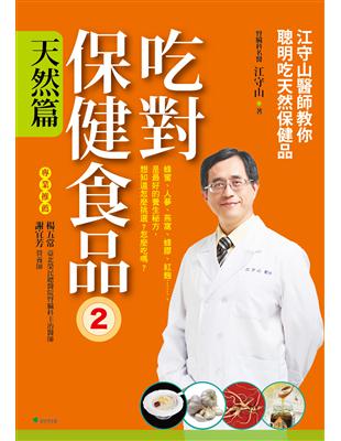 吃對保健食品（2）天然篇：江守山醫師教你聰明吃天然保健品 | 拾書所