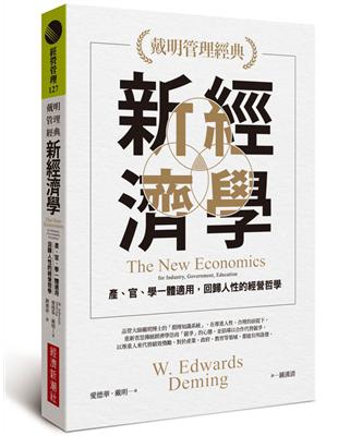 【戴明管理經典】新經濟學：產、官、學一體適用，回歸人性的經營哲學 | 拾書所