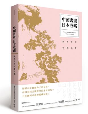 中國書畫‧日本收藏 | 拾書所