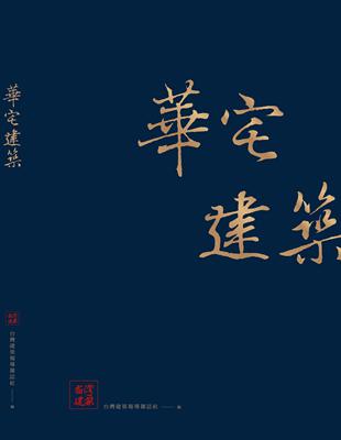 華宅建築 | 拾書所