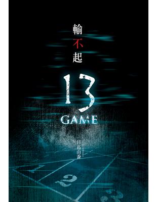 輸不起 ~13 GAME~