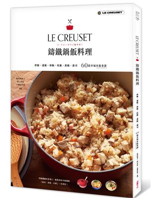 LE CREUSET鑄鐵鍋飯料理：拌飯、蓋飯、炒飯、炊飯、蒸飯、壽司60道幸福米飯食譜 | 拾書所