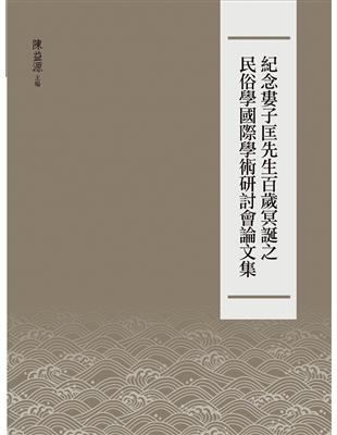 紀念婁子匡先生百歲冥誕之民俗學國際學術研討會論文集 | 拾書所