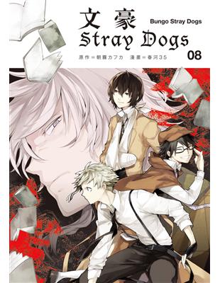 文豪Stray Dogs（8） | 拾書所