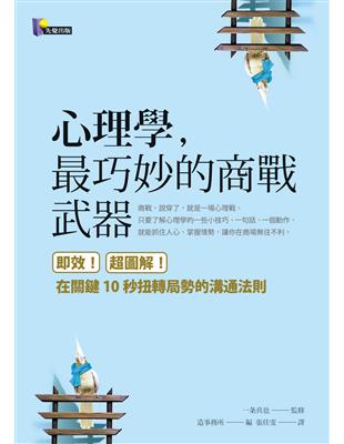 心理學，最巧妙的商戰武器：即效！超圖解！在關鍵10秒扭轉局勢的溝通法則 | 拾書所