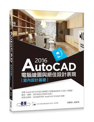 AutoCAD 2016電腦繪圖與絕佳設計表現（室內設計基礎） | 拾書所