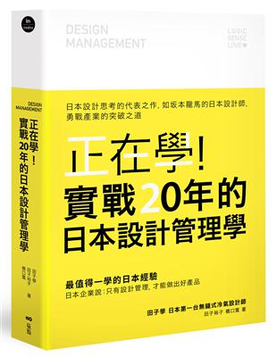 正在學！實戰20年的日本設計管理學：日本設計思考的代表之作，如坂本龍馬的日本設計師，勇戰產業的突破之道 | 拾書所