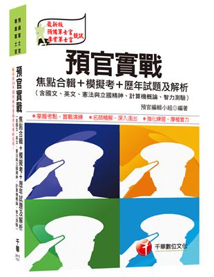 預官實戰焦點合輯+模擬考+歷年試題及解析(含國文、英文、憲法與立國精神、計算機概論、智力測驗) | 拾書所