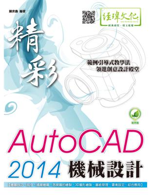 精彩AutoCAD 2014機械設計 /