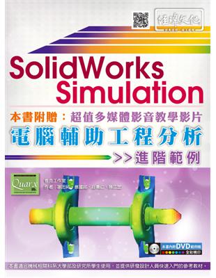 Solideorks simulation電腦輔助工程分析進階範例 /