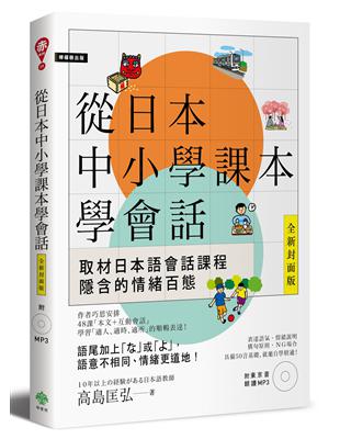 從日本中小學課本學會話 | 拾書所