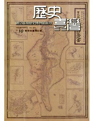 歷史臺灣：國立臺灣歷史博物館館刊第十期 | 拾書所