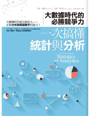 一次搞懂統計與分析 = Even you can learn statistic and analytics : 大數據時代的必勝競爭力  