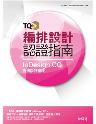 TQC+ 編排設計認證指南 InDesign CC | 拾書所