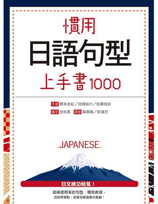 慣用日語句型上手書1000（20K） | 拾書所