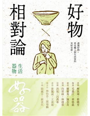 好物相對論：生活器物 | 拾書所