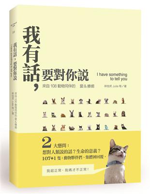 我有話，要對你說：來自108動物同伴的愛&療癒 | 拾書所