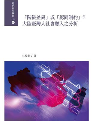 「階級差異」或「認同制約」？：大陸臺灣人社會融入之分析 | 拾書所