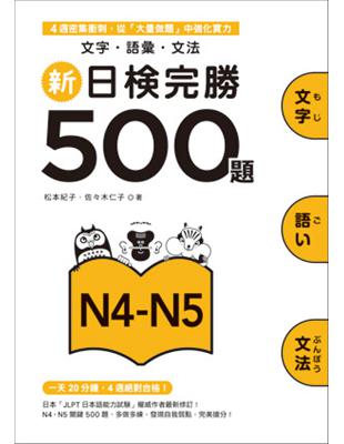 新日檢完勝500題N4－N5：文字．語彙．文法 | 拾書所