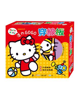 HELLO KITTY活力GOGO穿線板