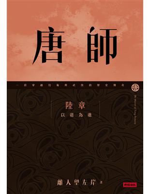 唐師 陸章 以退為進 | 拾書所