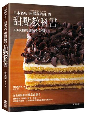 日本名店「雨落塞納河」的甜點教科書 | 拾書所