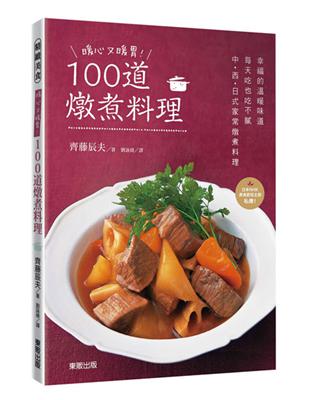 暖心又暖胃！100道燉煮料理 | 拾書所