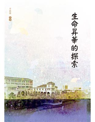 生命昇華的探索 | 拾書所