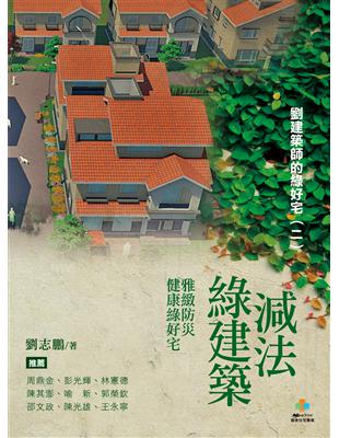 減法綠建築：雅緻防災健康綠好宅 | 拾書所