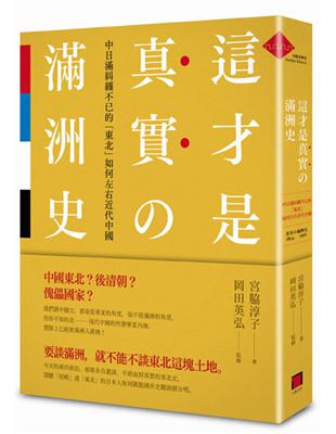 這才是真實的滿洲史：中日滿糾纏不已的「東北」如何左右近代中國 | 拾書所