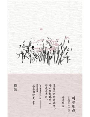 川端康成諾貝爾獎作品集（2）：舞姬 | 拾書所