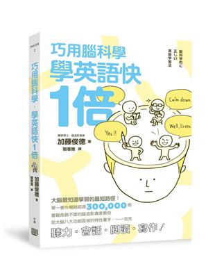 巧用腦科學，學英語快一倍 | 拾書所