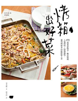 烤箱出好菜：172道家常飯菜‧極品料理‧人氣烘焙‧特殊風味，運用烤箱多功能輕鬆上菜 | 拾書所