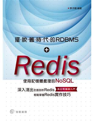 擺脫舊時代的RDBMS：Redis：使用記憶體處理的NoSQL | 拾書所
