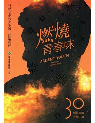 燃燒青春味 :30種最夯的暑期工讀 = Ardent y...