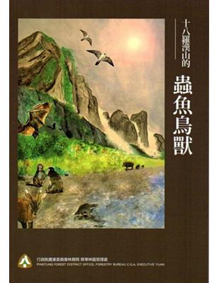 十八羅漢山的蟲魚鳥獸 | 拾書所