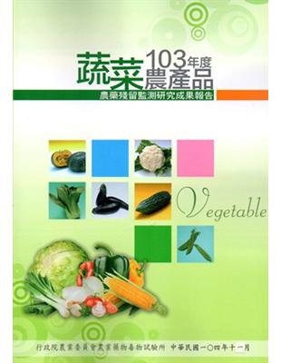 蔬菜農產品農藥殘留監測研究成果報告‧103年度 | 拾書所