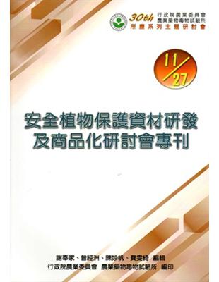 農委會藥毒所30週年所慶系列主題研討會: 「安全植物保護資材研發及商品化研討會專刊」 | 拾書所