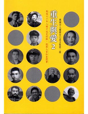 重生與愛（2）：桃園縣人權歷史口述文集第二冊（軟精裝） | 拾書所