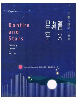 篝火與星空 :工藝X設計 in 臺東 = Bonfire and stars : Taitung crafts X design /