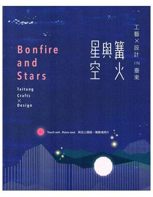 篝火與星空 :工藝X設計 in 臺東 = Bonfire...