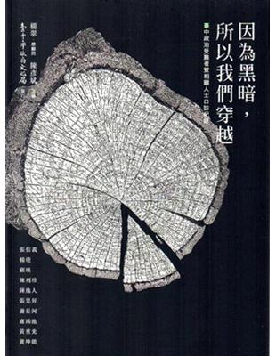 因為黑暗、所以我們穿越：臺中政治受難者暨相關人士口訪紀錄