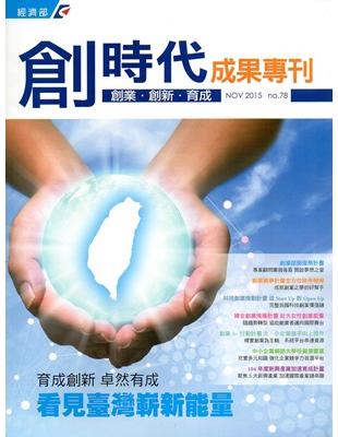 創業.創新.育成雙月刊No.78（2015/11） | 拾書所